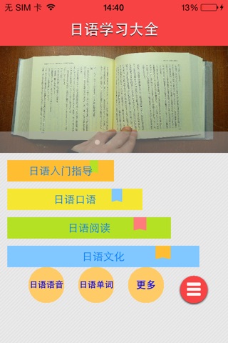 专业学日语（学习日语就是那么简单） screenshot 2