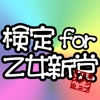 検定for乙女新党