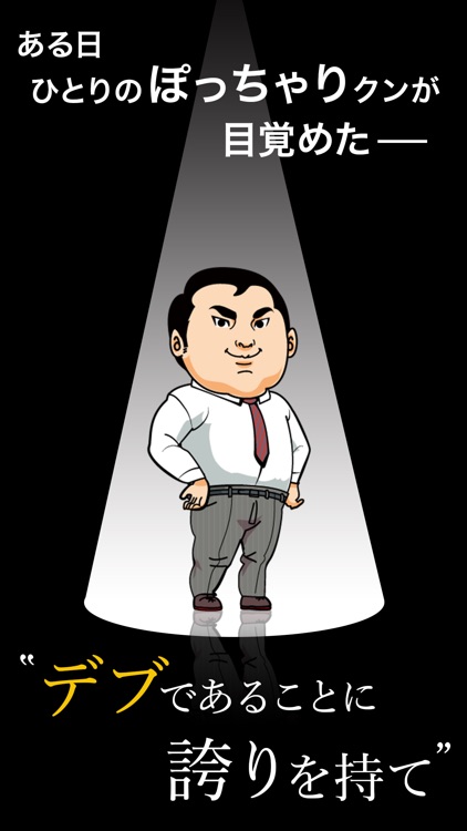 意識の高いデブ～俺の意識の高さを知ってるかい？53万キロカロリーだ～