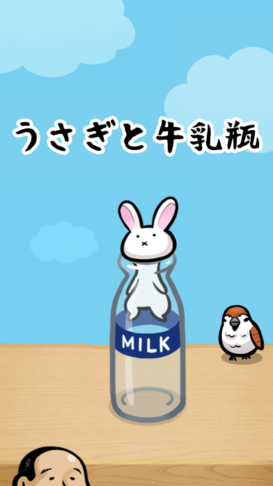 うさぎと牛乳瓶のおすすめ画像1