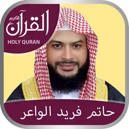 Holy Quran with Hatem Fareed Alwaer Complete Quran Recitation القرآن كامل بصوت الشيخ حاتم فريد الواعر app icon