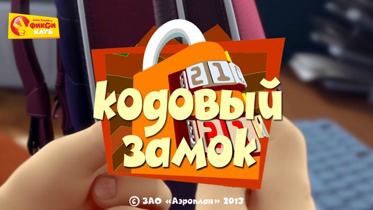 Кодовый замок - Фиксики и Фиксиклуб