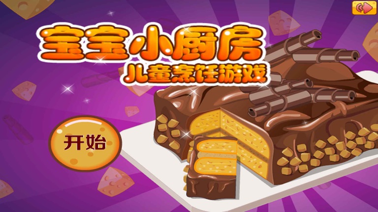 【图】宝宝小厨房,儿童专属游戏,爸爸妈妈和宝宝的游戏-CN(截图1)