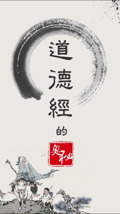 道德经的奥秘－解读哲学经典 screenshot-3