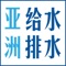 《亚洲给水排水》是一本供水和污水处理行业的导航杂志，融合了国际、国内水务行业最新的新闻资讯、发展趋势、行业动态、相关政策和展会信息，邀访了行业专家、企业高管全方位分析行业市场和发展状况，呈现了行业最新应用技术和科技产品，以及水处理经典案例研究和论文荟萃。