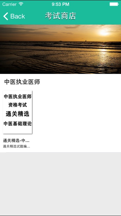 中医执业医师 screenshot-4