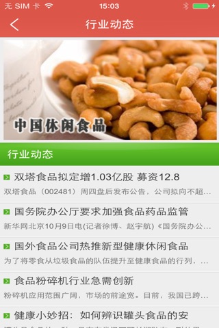 中国休闲食品APP screenshot 4