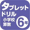 タブレットドリル小学校算数６年 - iPadアプリ