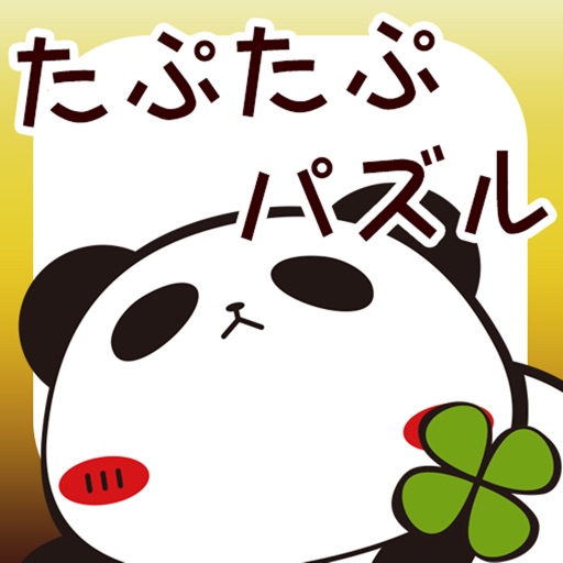 一筆パズル by パンダのたぷたぷ