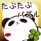 パンダのたぷたぷの一筆パズルアプリ登場！