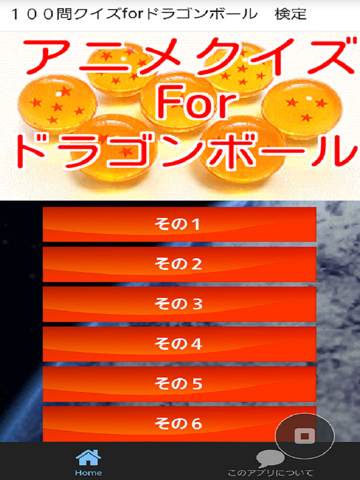 Screenshot #4 pour １００問クイズforドラゴンボール
