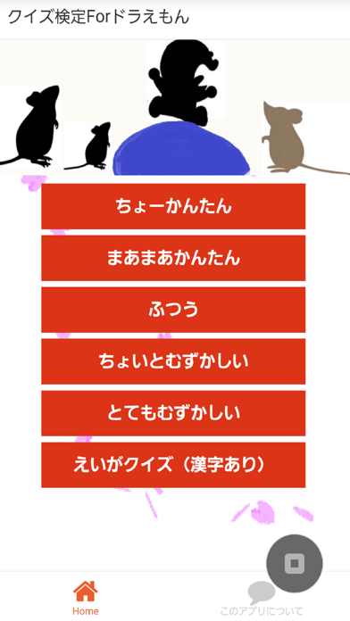 Screenshot #1 pour ひらがなくいずForドラえもん