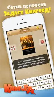 Книгоед (knigoed) – книжная викторина, вопросы по книгам, угадай книгу iphone screenshot 1