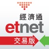 交易平台 - etnet 經濟通 - iPhoneアプリ