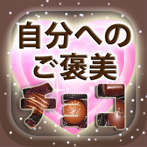 自分へのご褒美チョコ icon