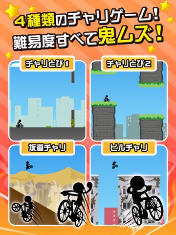 Screenshot #4 pour 鬼ムズ！チャリ名人 〜チャリゲームの決定版！〜