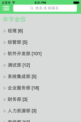 华宇金信通讯录 screenshot 2