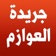 جريدة العوازم app icon - News app for iPhone