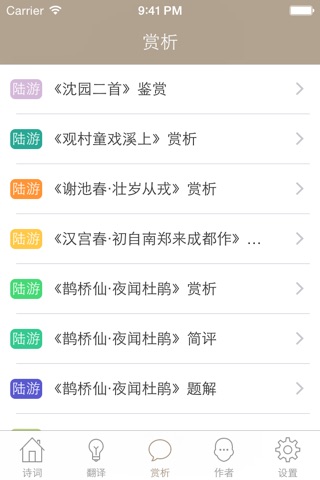 陆游全集 - 陆游古诗词全集翻译鉴赏大全 screenshot 2