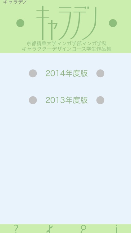 キャラデノ…京都精華大学キャラクターデザインコース作品集