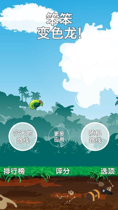 笨笨 变色龙! screenshot