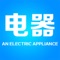 电器是一款很全面很方便使用的一款客户端。该客户端面向全国招商，各大企业可在该客户端上发布供求信息，发布广告，让各大企业以及广大客户更为便捷。电器有大量的关于电器方面的领先资讯，会员注册，便捷查看联系方式等功能。以便捷的浏览方式、强大的应用功能，最新的资讯信息，为广大客户展现一个丰富的行业平台。