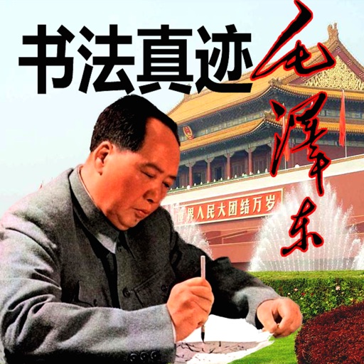 Mao毛泽东书法