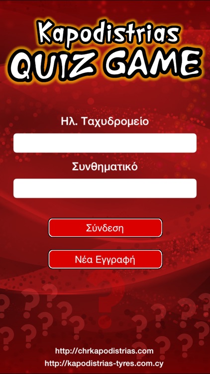 Kapodistrias Quiz Game