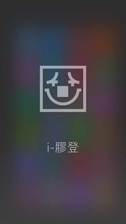i-膠登 - 膠登討論區授權使用官方API之第三方手機程式