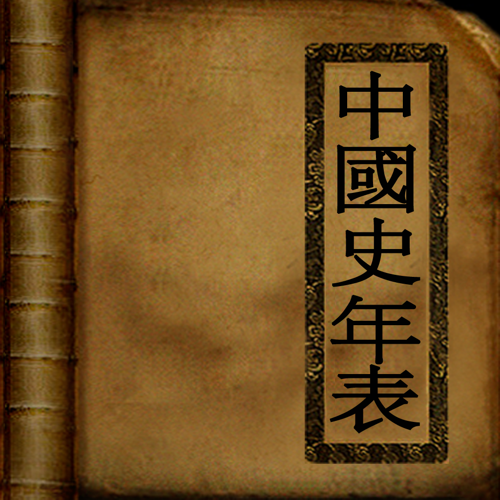 Get 중국사 연표(Chinese History) for iOS, iPhone, iPad Aso Report