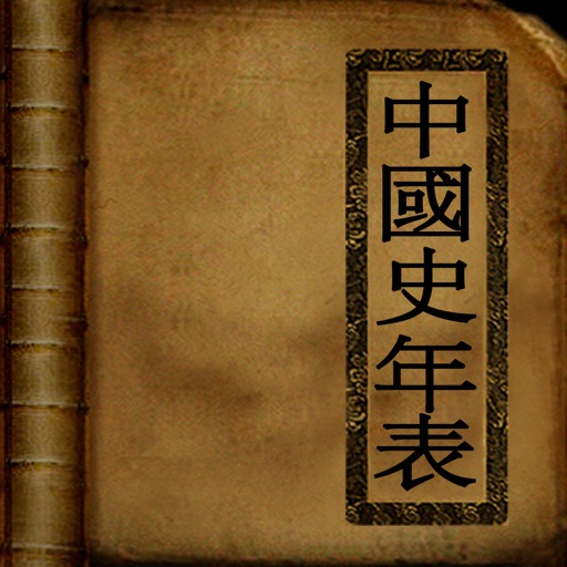 중국사 연표(Chinese History) icon