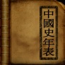 중국사 연표(Chinese History) app icon