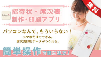 招待状・席次表 制作・印刷アプリ パソコンなんて、もういらない！簡単操作で直に注文！