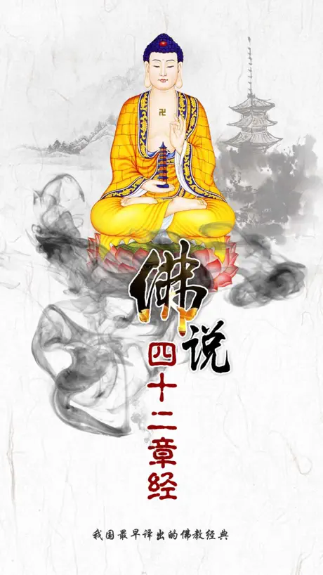 佛说四十二章经