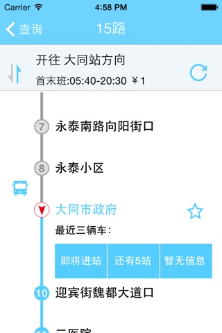 蓝泰源实时公交 screenshot 2