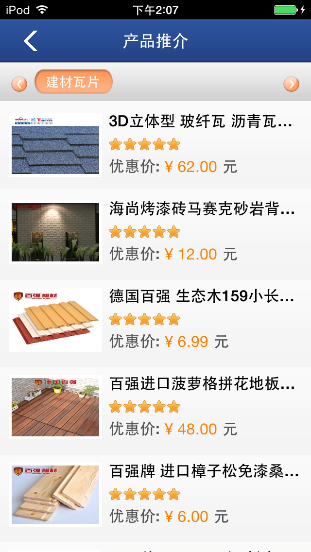 Screenshot 1 of 成都建材网 App