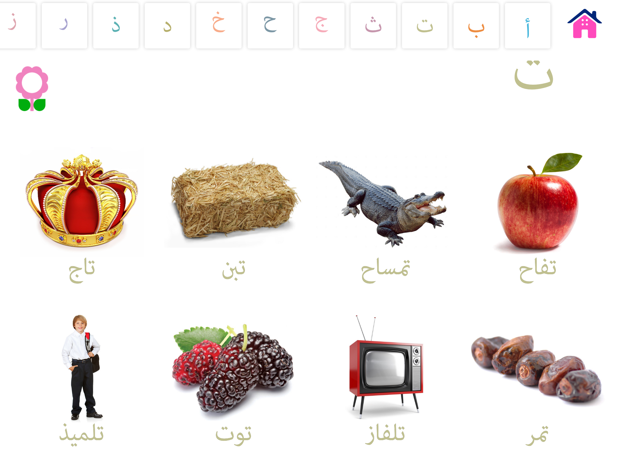 كتاب مفردات الحروف الأبجدية للأطفال screenshot 9