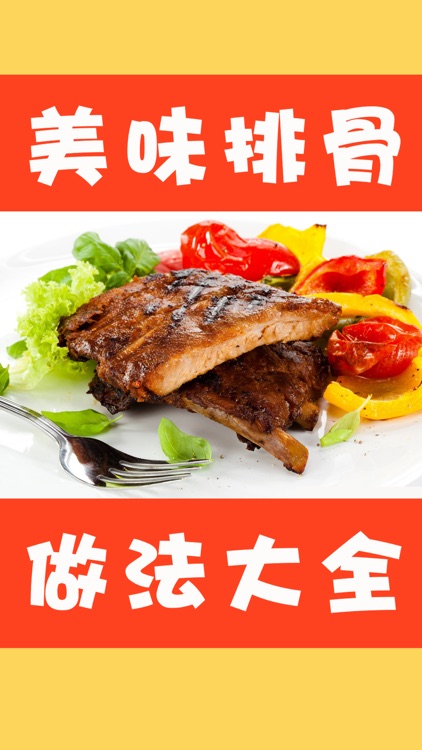 美味排骨做法大全 - 各种排骨的制作方法秘笈