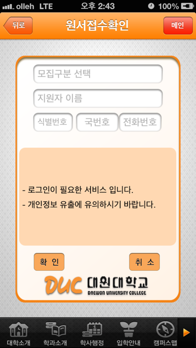 Screenshot #2 pour 대원대학교