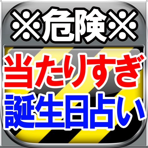 【※危険※】当たりすぎる誕生日占い≪暁瑠凪-スラブ神星占≫ icon