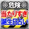 ※※危険※※【この占い……当たりすぎる!】10人中9人が当たると絶賛の誕生日占いがアプリに登場!苦悩を微塵も残さず現実を当て砕く、強烈的中伝説となった誕生日占い【スラブ神星占】。監修者には占い歴35年、数々の占い学校、サロンを主宰する有名鑑定士「暁瑠凪」を監修に迎え、危険なほどにあなたの現実を見抜き切り、答えを下していきます。