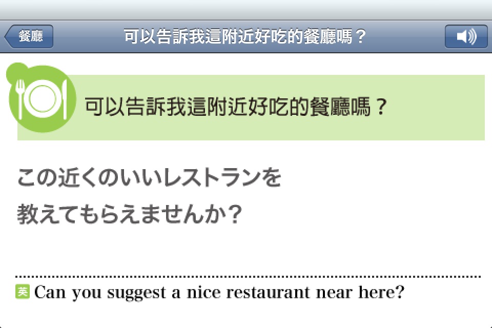 日本 旅遊會話一指搞定(Point and Learn Japan Travel Conversation) screenshot 3