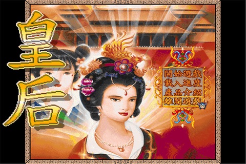 皇后(经典DOS怀旧版) screenshot 4