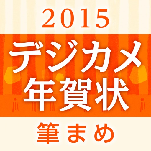 写真年賀状作成 筆まめ年賀15 デジカメ年賀状 For Ipad Iphone Ipad Game Reviews Appspy Com