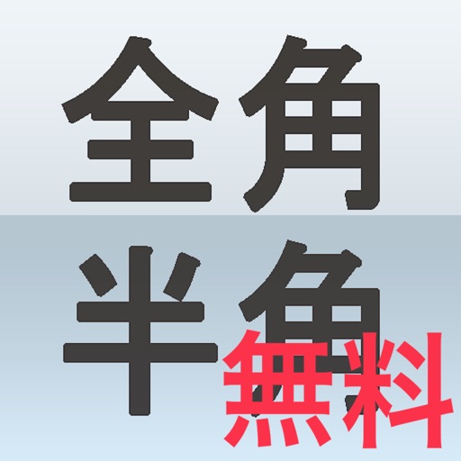 無料全角半角 app icon