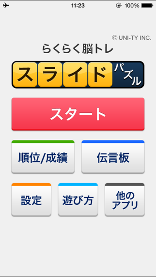 Screenshot #1 pour スライドパズル （らくらく脳トレ！シリーズ）