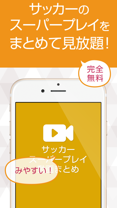 サッカー動画 スーパープレイや珍プレイなどの動画が大集合のスクリーンショット - 1