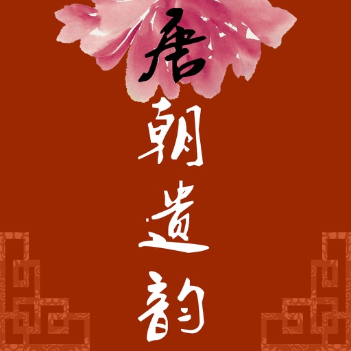 Poetry of the Tang Dynasty in Pictures icon