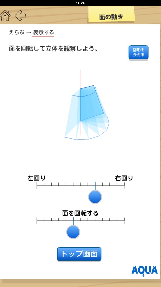 面の動き さわってうごく数学「AQUAアクア」のおすすめ画像5