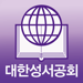 대한성서공회 모바일성경